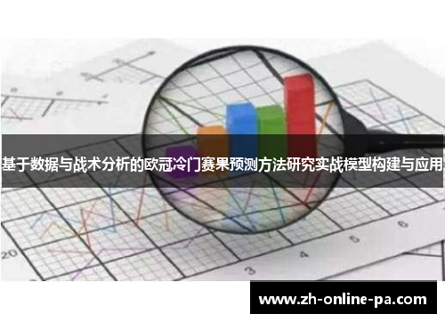 基于数据与战术分析的欧冠冷门赛果预测方法研究实战模型构建与应用