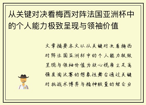 从关键对决看梅西对阵法国亚洲杯中的个人能力极致呈现与领袖价值