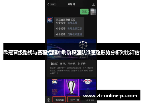 欧冠晋级路线与赛程提醒冲刺阶段强队谁更稳形势分析对比评估