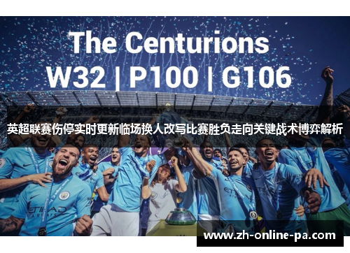 英超联赛伤停实时更新临场换人改写比赛胜负走向关键战术博弈解析