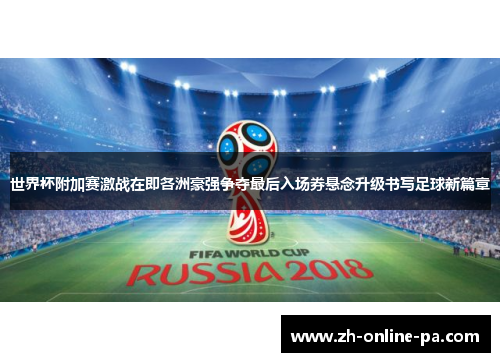 世界杯附加赛激战在即各洲豪强争夺最后入场券悬念升级书写足球新篇章