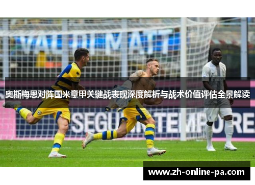 奥斯梅恩对阵国米意甲关键战表现深度解析与战术价值评估全景解读