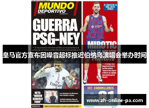 皇马官方宣布因噪音超标推迟伯纳乌演唱会举办时间