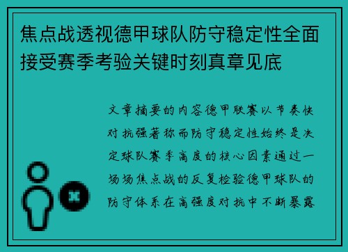 焦点战透视德甲球队防守稳定性全面接受赛季考验关键时刻真章见底