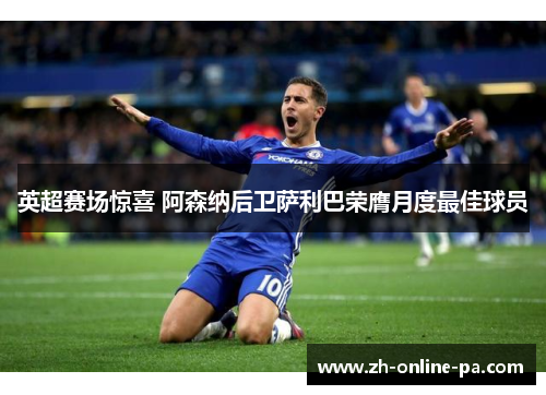 英超赛场惊喜 阿森纳后卫萨利巴荣膺月度最佳球员