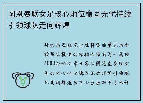 图恩曼联女足核心地位稳固无忧持续引领球队走向辉煌