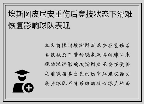 埃斯图皮尼安重伤后竞技状态下滑难恢复影响球队表现