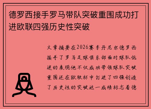 德罗西接手罗马带队突破重围成功打进欧联四强历史性突破