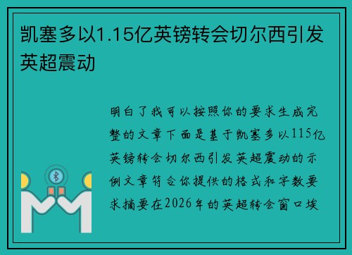 凯塞多以1.15亿英镑转会切尔西引发英超震动