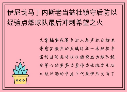 伊尼戈马丁内斯老当益壮镇守后防以经验点燃球队最后冲刺希望之火