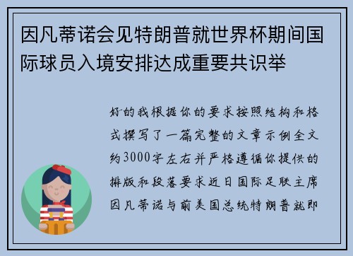 因凡蒂诺会见特朗普就世界杯期间国际球员入境安排达成重要共识举