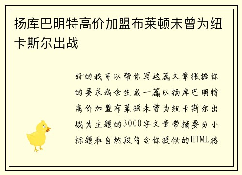 扬库巴明特高价加盟布莱顿未曾为纽卡斯尔出战