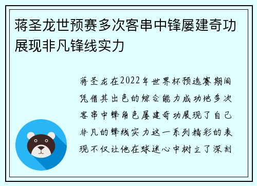 蒋圣龙世预赛多次客串中锋屡建奇功展现非凡锋线实力