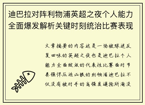 迪巴拉对阵利物浦英超之夜个人能力全面爆发解析关键时刻统治比赛表现