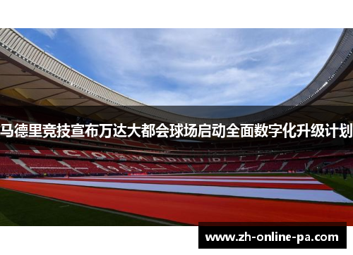 马德里竞技宣布万达大都会球场启动全面数字化升级计划