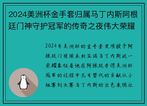 2024美洲杯金手套归属马丁内斯阿根廷门神守护冠军的传奇之夜伟大荣耀