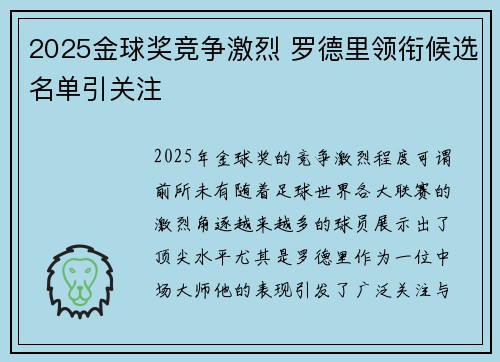 2025金球奖竞争激烈 罗德里领衔候选名单引关注