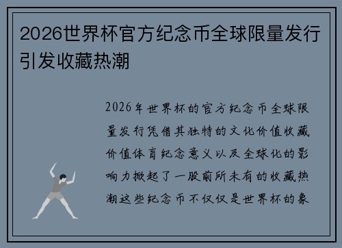 2026世界杯官方纪念币全球限量发行引发收藏热潮