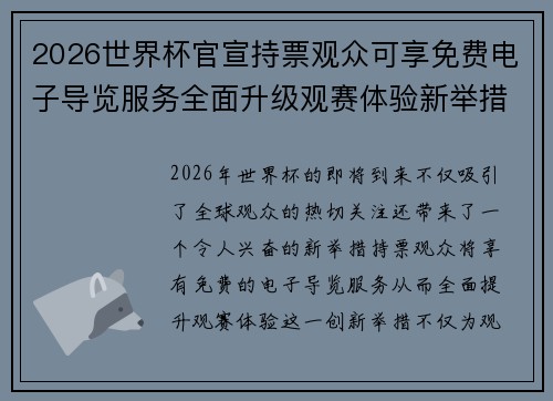 2026世界杯官宣持票观众可享免费电子导览服务全面升级观赛体验新举措