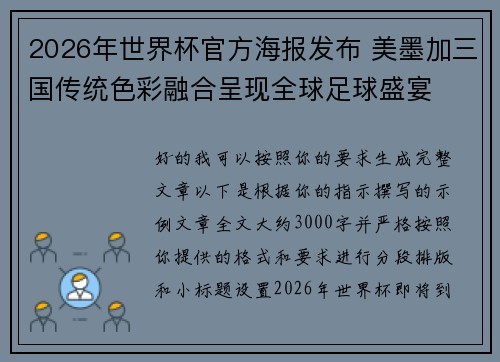 2026年世界杯官方海报发布 美墨加三国传统色彩融合呈现全球足球盛宴