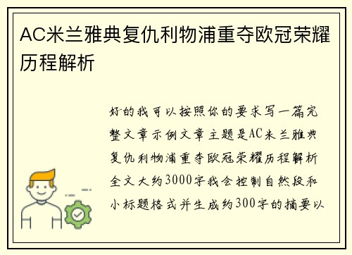 AC米兰雅典复仇利物浦重夺欧冠荣耀历程解析