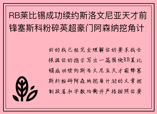 RB莱比锡成功续约斯洛文尼亚天才前锋塞斯科粉碎英超豪门阿森纳挖角计划