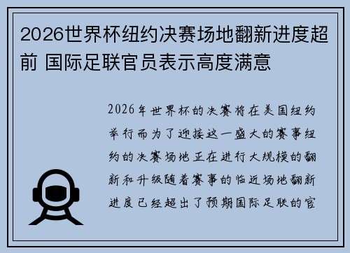 2026世界杯纽约决赛场地翻新进度超前 国际足联官员表示高度满意