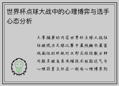 世界杯点球大战中的心理博弈与选手心态分析