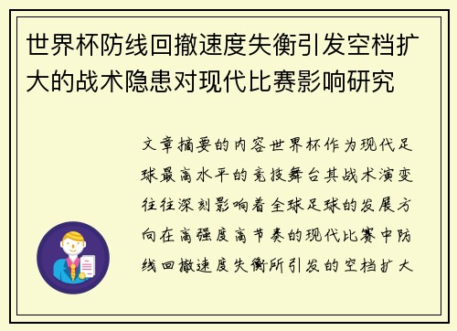 世界杯防线回撤速度失衡引发空档扩大的战术隐患对现代比赛影响研究