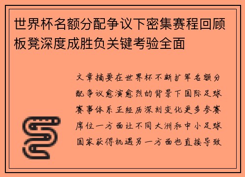 世界杯名额分配争议下密集赛程回顾板凳深度成胜负关键考验全面