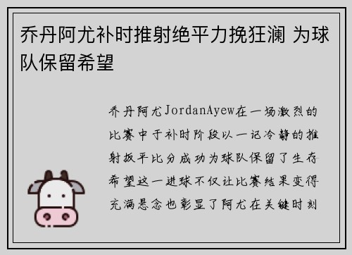 乔丹阿尤补时推射绝平力挽狂澜 为球队保留希望
