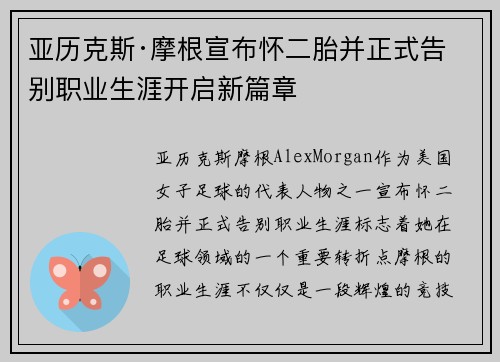 亚历克斯·摩根宣布怀二胎并正式告别职业生涯开启新篇章