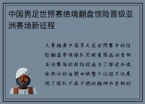 中国男足世预赛绝境翻盘惊险晋级亚洲赛场新征程