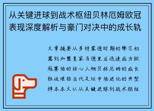 从关键进球到战术枢纽贝林厄姆欧冠表现深度解析与豪门对决中的成长轨迹