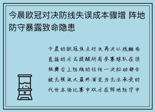 今晨欧冠对决防线失误成本骤增 阵地防守暴露致命隐患