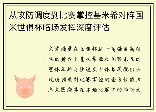 从攻防调度到比赛掌控基米希对阵国米世俱杯临场发挥深度评估