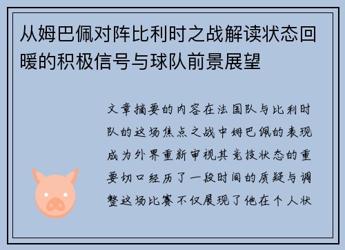 从姆巴佩对阵比利时之战解读状态回暖的积极信号与球队前景展望