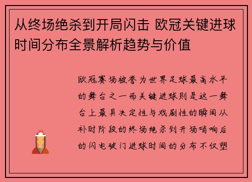 从终场绝杀到开局闪击 欧冠关键进球时间分布全景解析趋势与价值