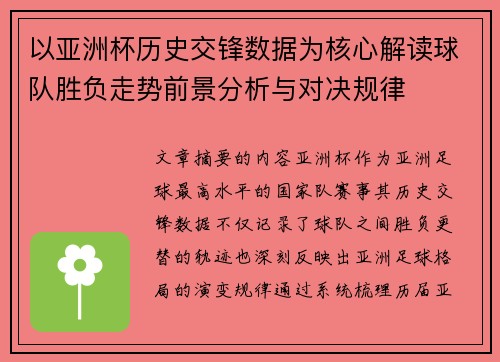 以亚洲杯历史交锋数据为核心解读球队胜负走势前景分析与对决规律