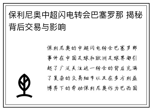 保利尼奥中超闪电转会巴塞罗那 揭秘背后交易与影响