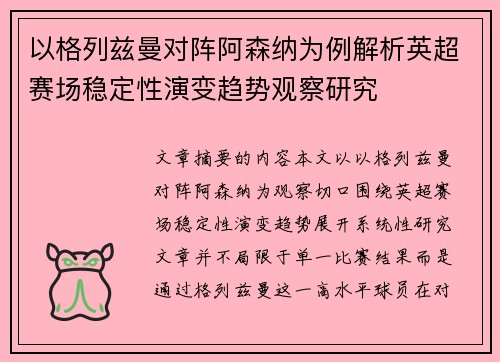 以格列兹曼对阵阿森纳为例解析英超赛场稳定性演变趋势观察研究