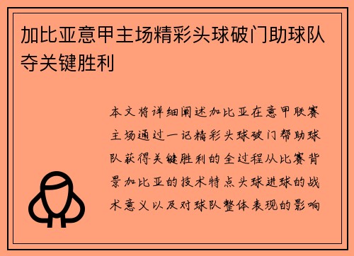 加比亚意甲主场精彩头球破门助球队夺关键胜利