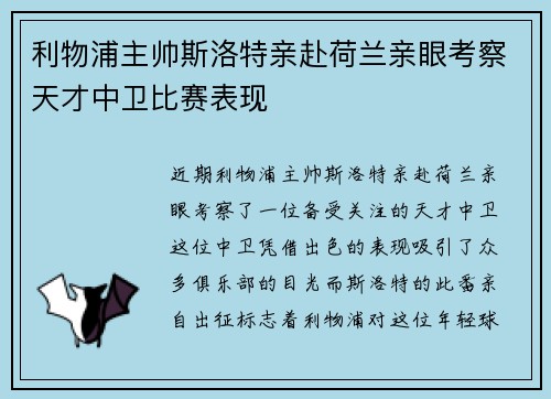利物浦主帅斯洛特亲赴荷兰亲眼考察天才中卫比赛表现