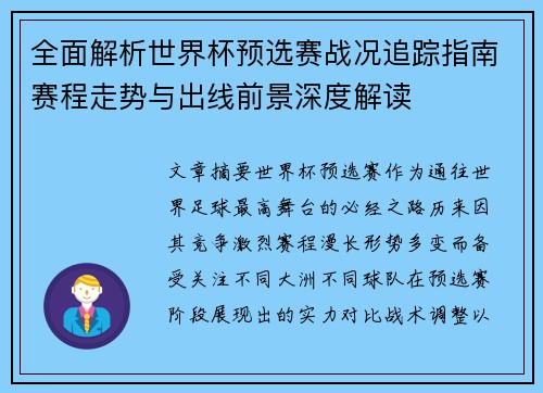 全面解析世界杯预选赛战况追踪指南赛程走势与出线前景深度解读