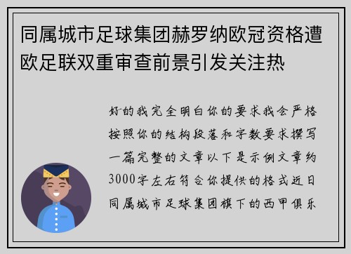 同属城市足球集团赫罗纳欧冠资格遭欧足联双重审查前景引发关注热