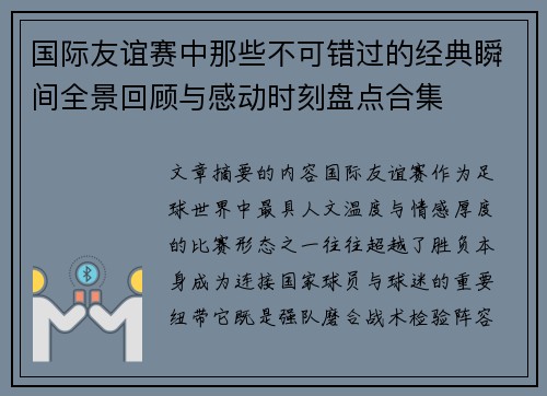 国际友谊赛中那些不可错过的经典瞬间全景回顾与感动时刻盘点合集