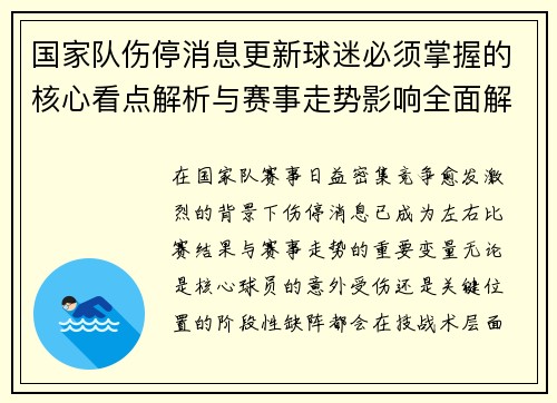 国家队伤停消息更新球迷必须掌握的核心看点解析与赛事走势影响全面解读