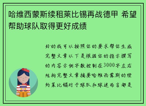 哈维西蒙斯续租莱比锡再战德甲 希望帮助球队取得更好成绩