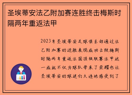 圣埃蒂安法乙附加赛连胜终击梅斯时隔两年重返法甲