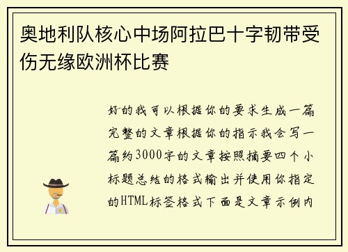 奥地利队核心中场阿拉巴十字韧带受伤无缘欧洲杯比赛